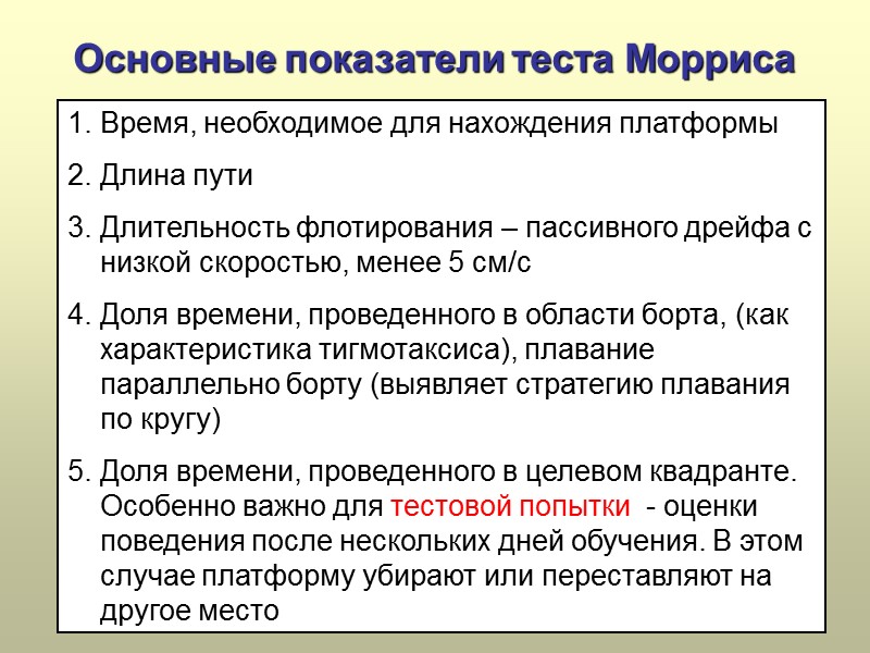 Основные показатели теста Морриса Время, необходимое для нахождения платформы Длина пути Длительность флотирования –